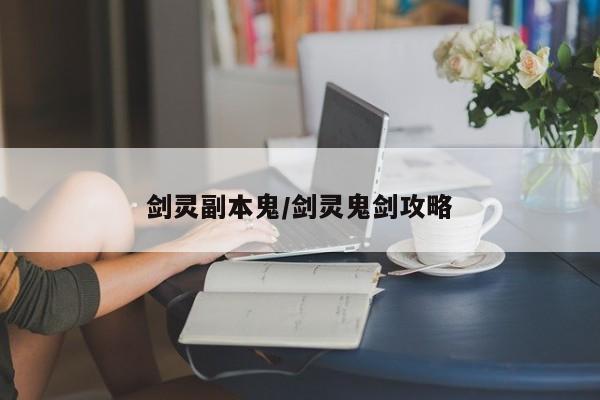 剑灵副本鬼/剑灵鬼剑攻略