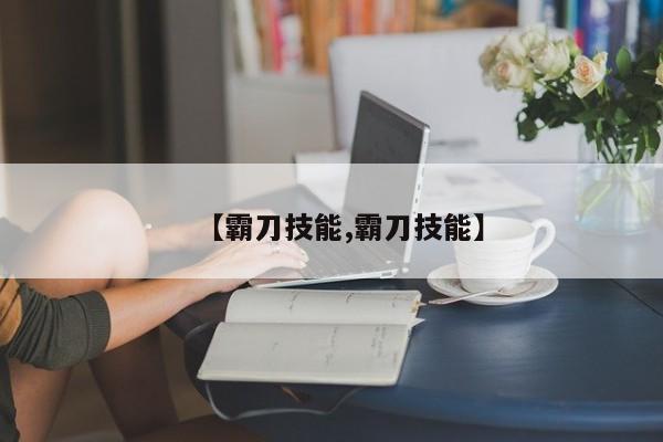 【霸刀技能,霸刀技能】