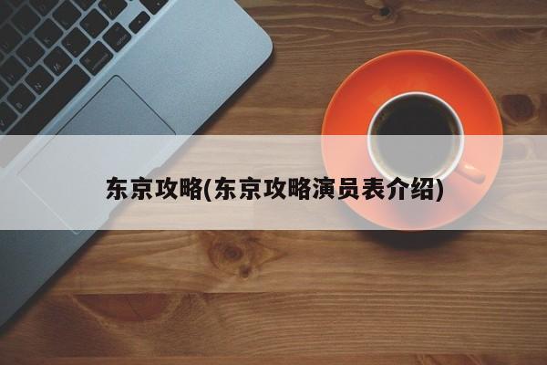 东京攻略(东京攻略演员表介绍)