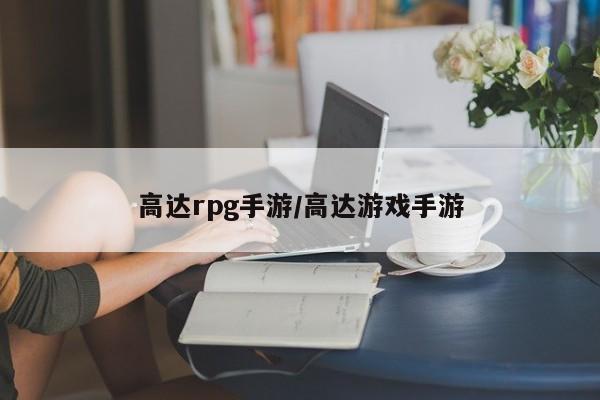 高达rpg手游/高达游戏手游