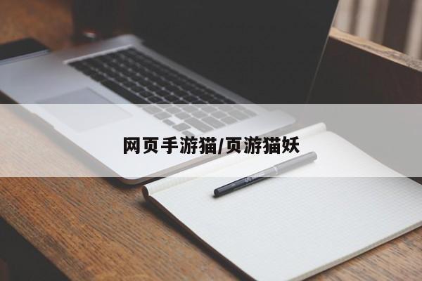 网页手游猫/页游猫妖