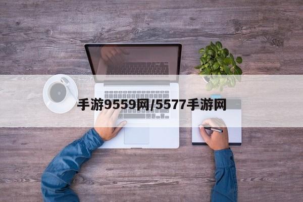 手游9559网/5577手游网