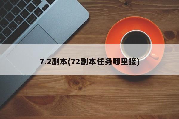 7.2副本(72副本任务哪里接)
