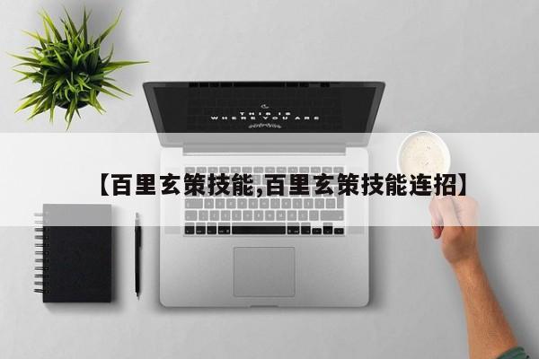 【百里玄策技能,百里玄策技能连招】