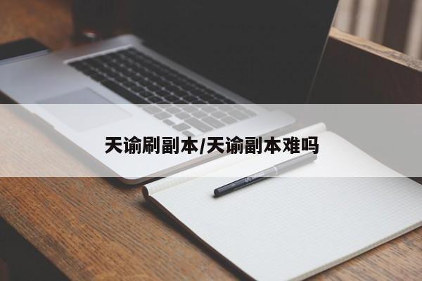 天谕刷副本/天谕副本难吗