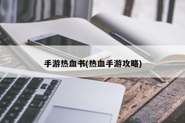 手游热血书(热血手游攻略)