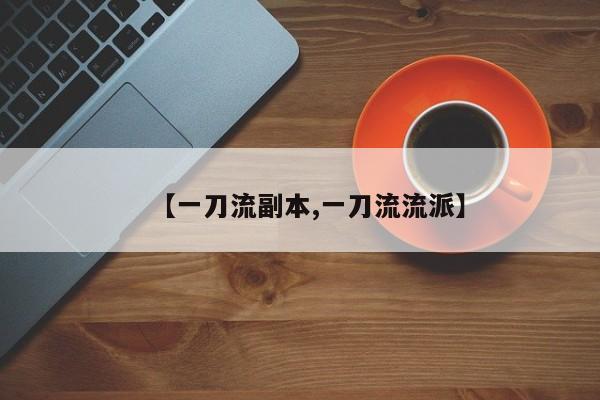 【一刀流副本,一刀流流派】