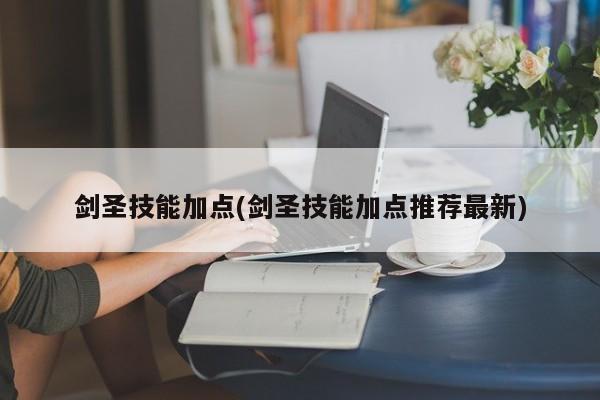 剑圣技能加点(剑圣技能加点推荐最新)