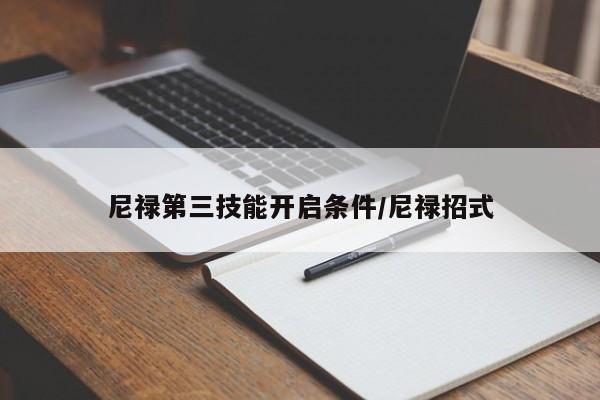 尼禄第三技能开启条件/尼禄招式