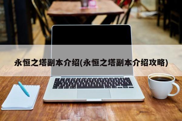 永恒之塔副本介绍(永恒之塔副本介绍攻略)
