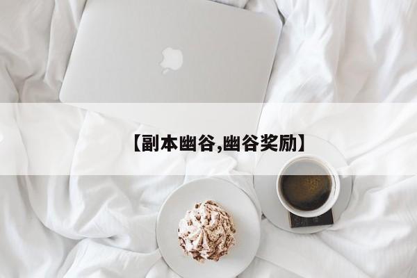 【副本幽谷,幽谷奖励】