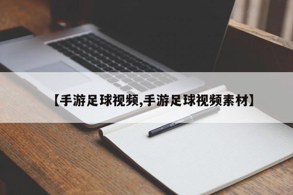 【手游足球视频,手游足球视频素材】