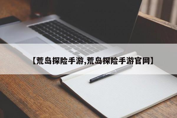 【荒岛探险手游,荒岛探险手游官网】