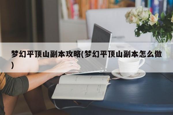 梦幻平顶山副本攻略(梦幻平顶山副本怎么做)
