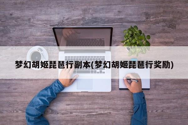 梦幻胡姬琵琶行副本(梦幻胡姬琵琶行奖励)