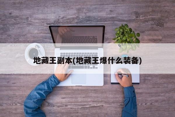 地藏王副本(地藏王爆什么装备)
