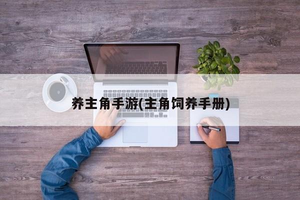 养主角手游(主角饲养手册)