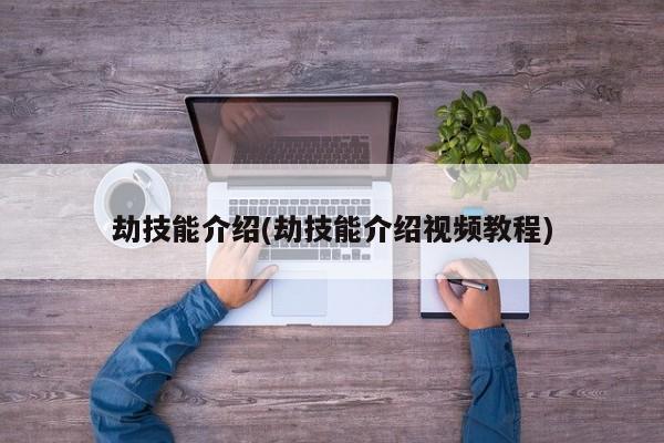 劫技能介绍(劫技能介绍视频教程)
