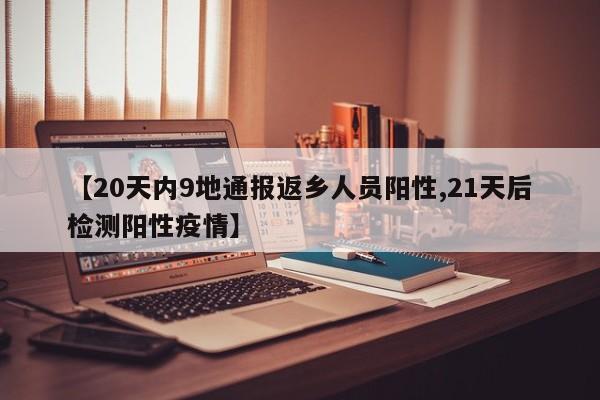 【20天内9地通报返乡人员阳性,21天后检测阳性疫情】