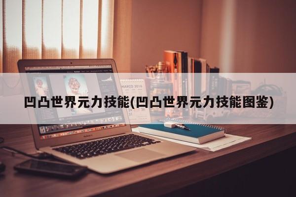 凹凸世界元力技能(凹凸世界元力技能图鉴)