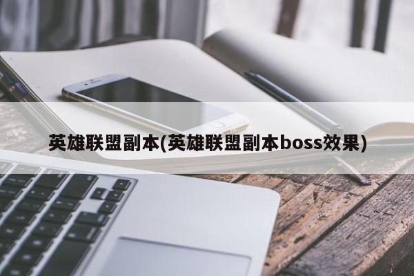英雄联盟副本(英雄联盟副本boss效果)