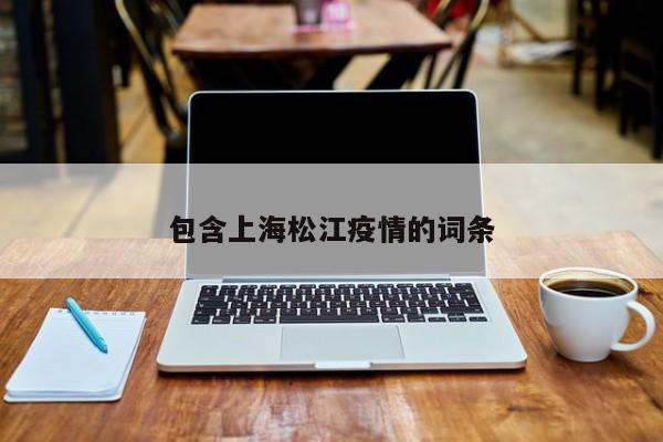 包含上海松江疫情的词条