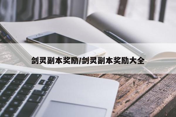 剑灵副本奖励/剑灵副本奖励大全