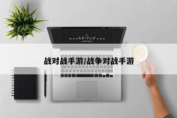 战对战手游/战争对战手游
