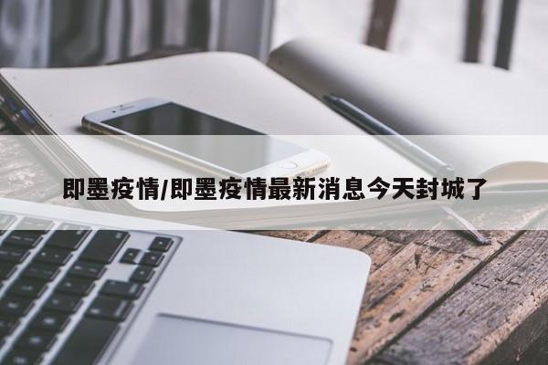 即墨疫情/即墨疫情最新消息今天封城了