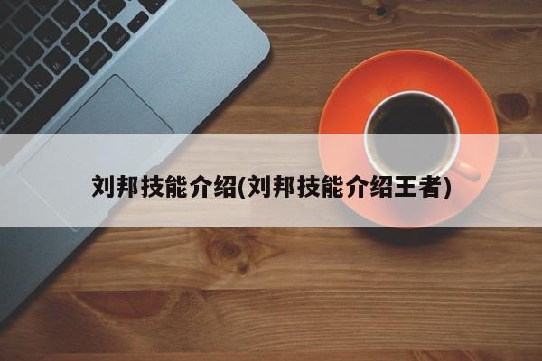 刘邦技能介绍(刘邦技能介绍王者)