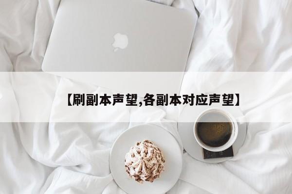 【刷副本声望,各副本对应声望】