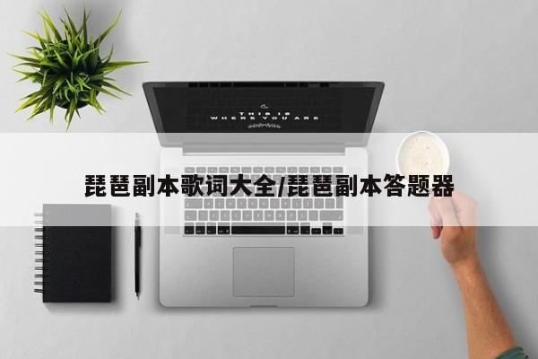 琵琶副本歌词大全/琵琶副本答题器