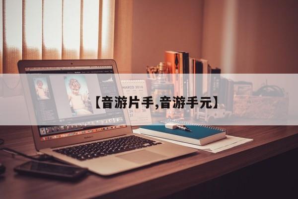 【音游片手,音游手元】