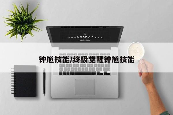 钟馗技能/终极觉醒钟馗技能