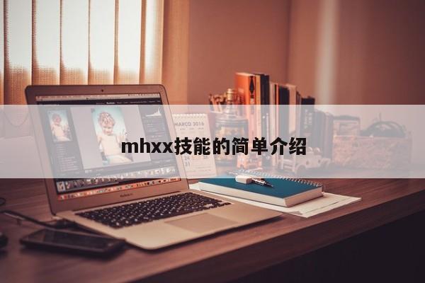 mhxx技能的简单介绍