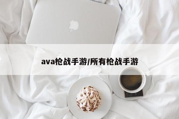 ava枪战手游/所有枪战手游