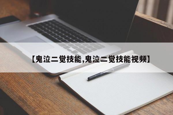 【鬼泣二觉技能,鬼泣二觉技能视频】