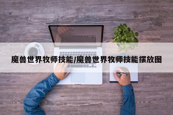 魔兽世界牧师技能/魔兽世界牧师技能摆放图