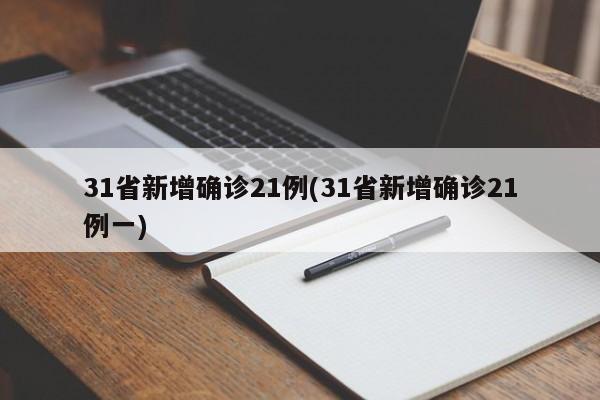 31省新增确诊21例(31省新增确诊21例一)