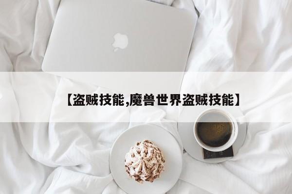 【盗贼技能,魔兽世界盗贼技能】