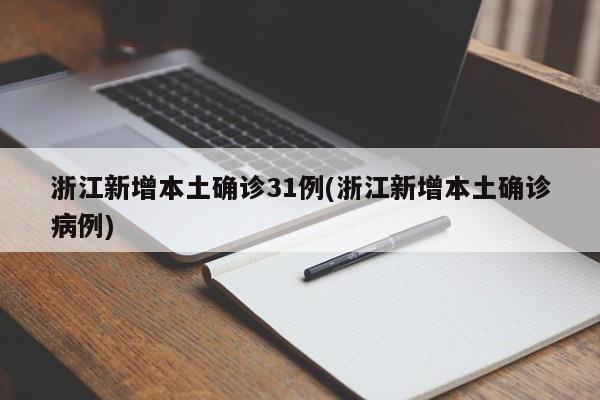 浙江新增本土确诊31例(浙江新增本土确诊病例)
