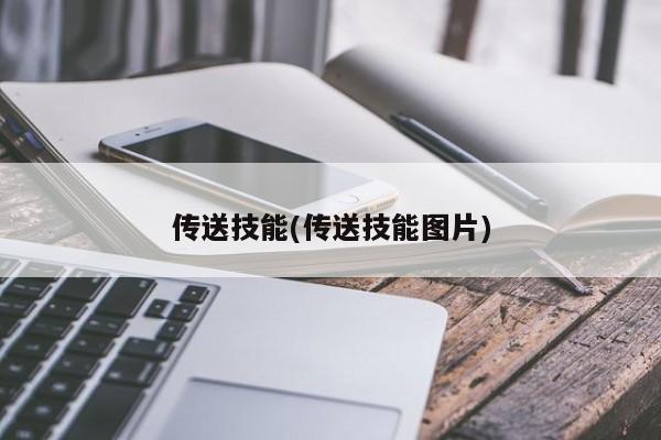 传送技能(传送技能图片)