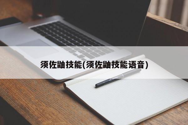 须佐鼬技能(须佐鼬技能语音)