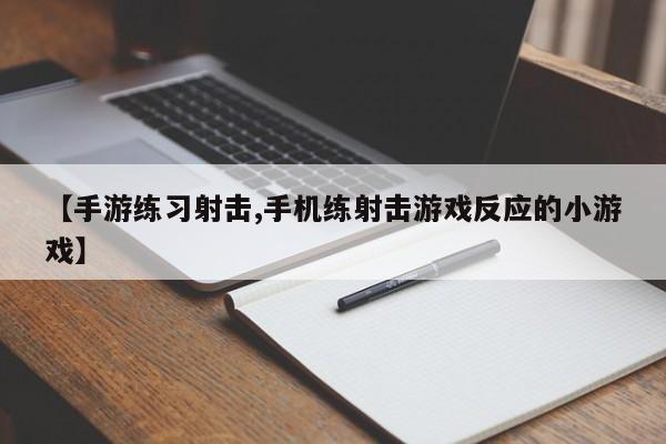 【手游练习射击,手机练射击游戏反应的小游戏】