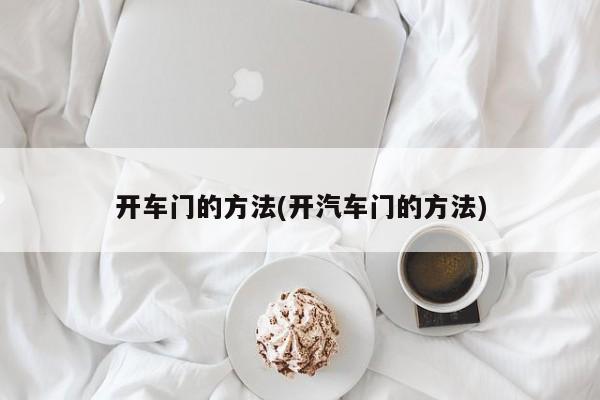 开车门的方法(开汽车门的方法)