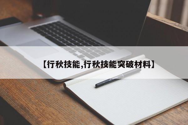 【行秋技能,行秋技能突破材料】