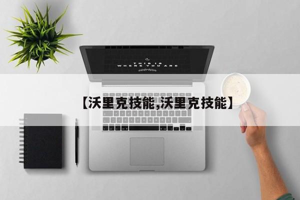 【沃里克技能,沃里克技能】