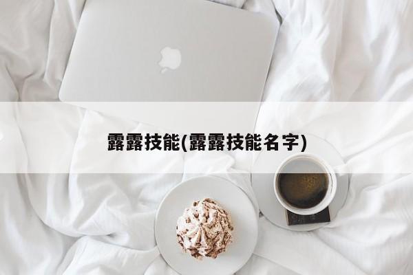 露露技能(露露技能名字)