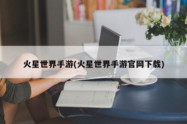 火星世界手游(火星世界手游官网下载)