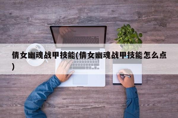 倩女幽魂战甲技能(倩女幽魂战甲技能怎么点)